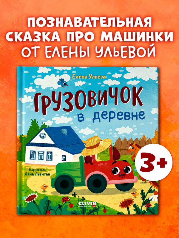 Маленький грузовичок. Грузовичок в деревне