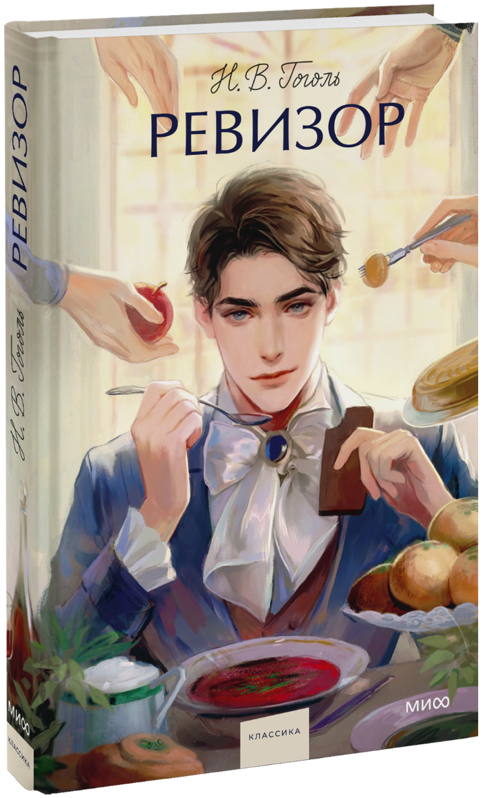 Ревизор. Вечные истории. Young Adult