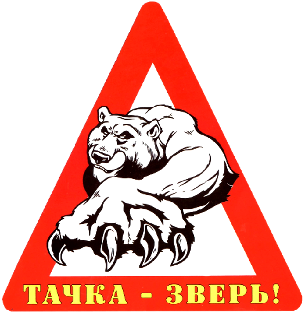 Наклейка на авто "Тачка - зверь!" винил