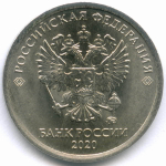 1 рубль 2020 год. Брак - полный раскол штемпеля + скол. XF