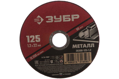 Круг отрезной абразивный по металлу (125х22.2 мм; 1.2 мм) для УШМ ЗУБР 36300-125-1.2