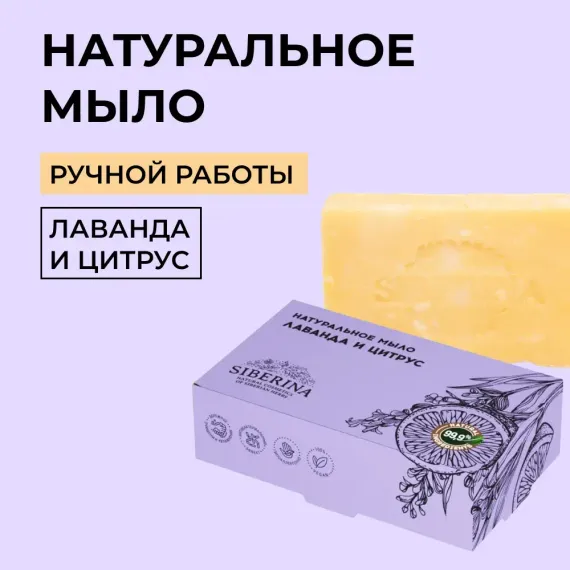 Мыло Siberina натуральное «Лаванда и цитрус» ручной работы очищение и увлажнение 80 г