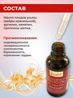 Batel. Масло усьмы, обогащенное аргинином, кинетином и протеинами шелка