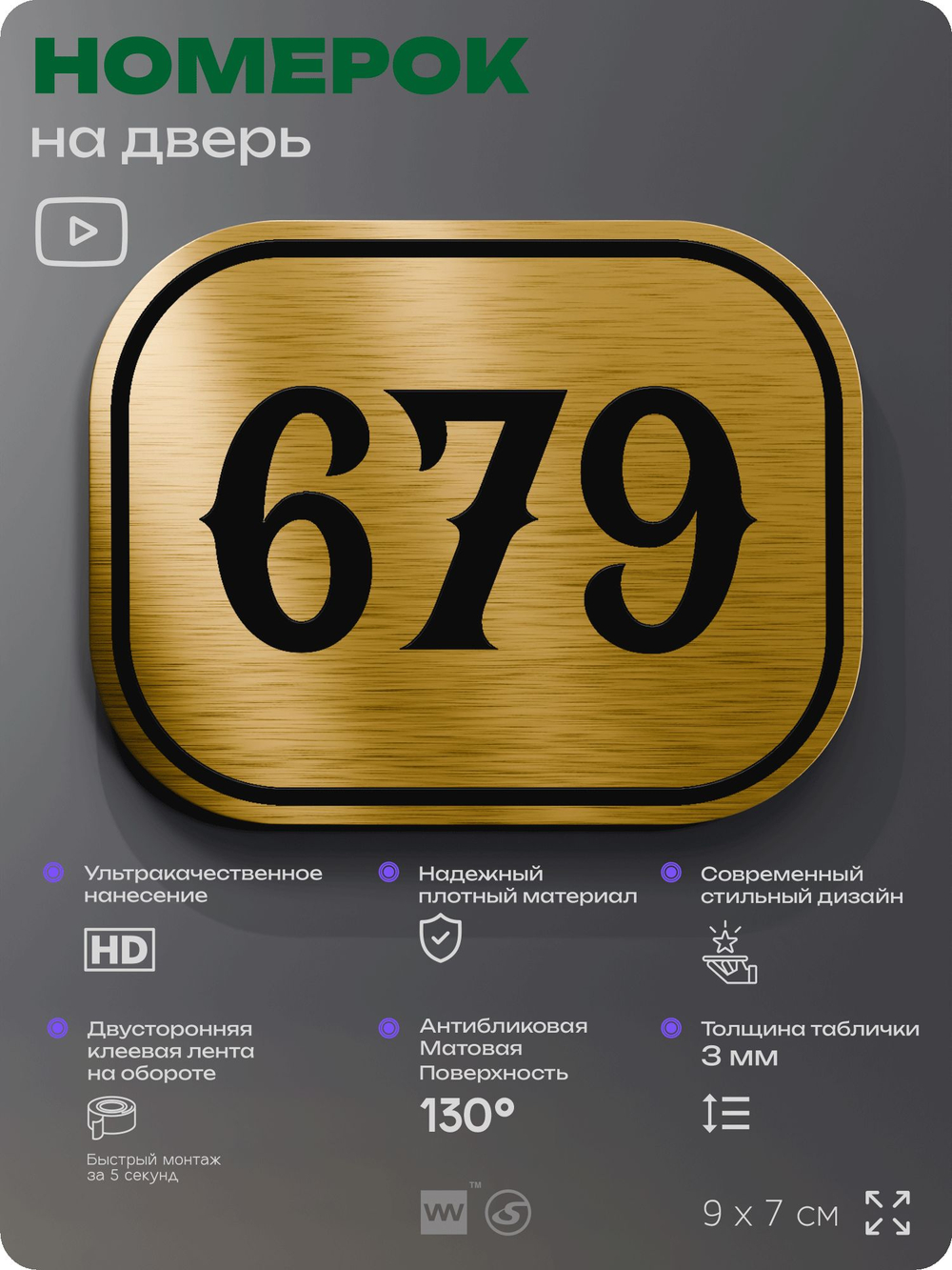 Номерок на дверь квартиры 679, для кабинета, офиса, шильдик 9 х 7 см, золотистый, Айдентика Технолоджи