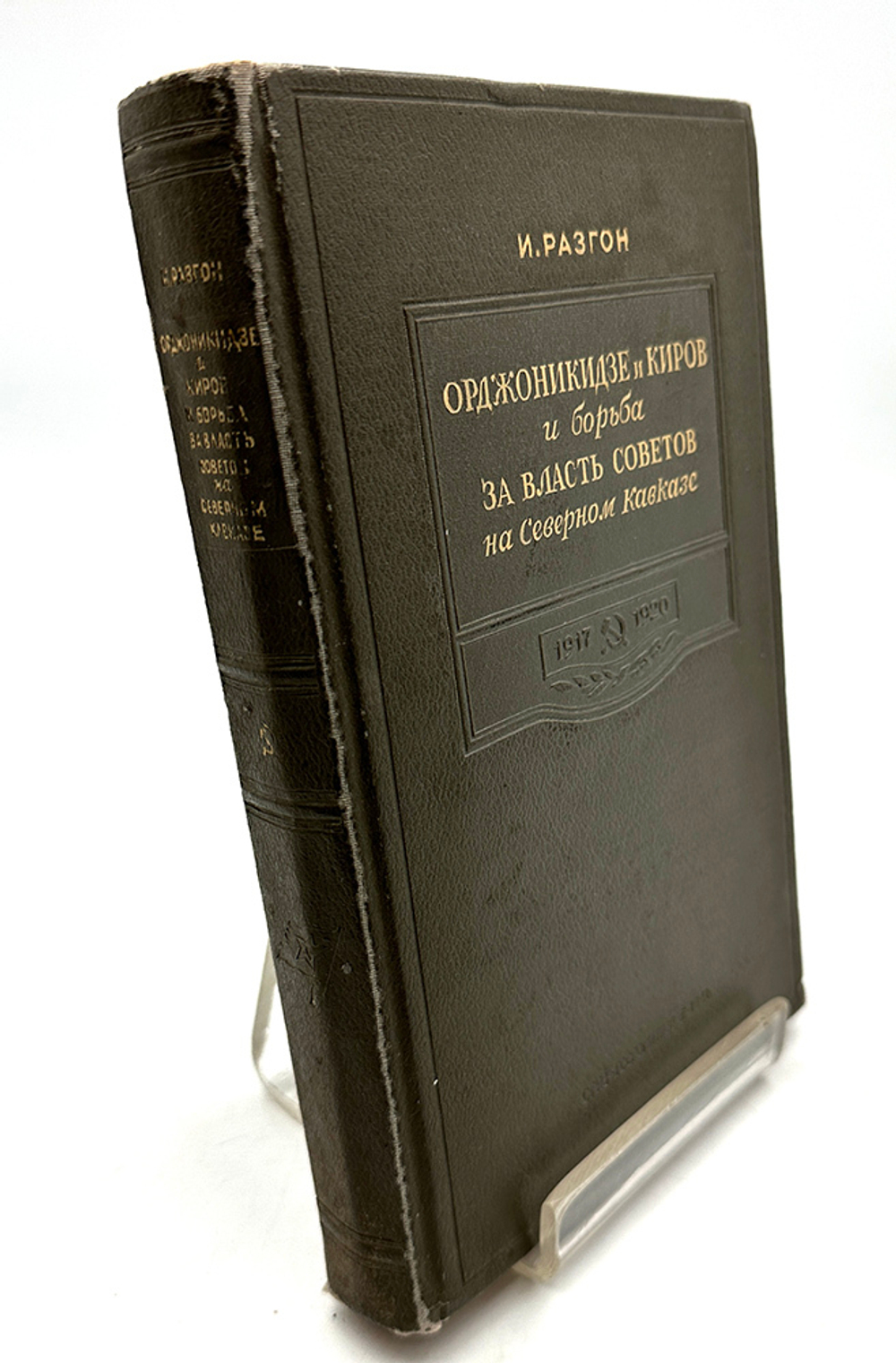 Разгон И.Э. Орджоникидзе и Киров и борьба за власть Советов на Северном Кавказе. 1917-1920 гг . 1941
