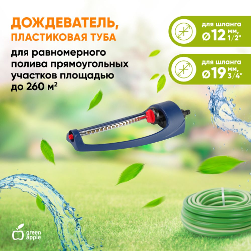 GWOJ12-042 GREEN APPLE Дождеватель, алюминиевая туба, 260 квм