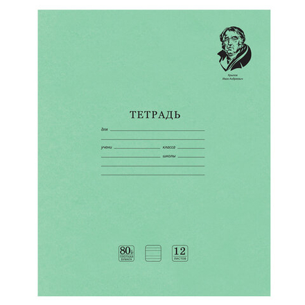 Тетрадь ВЕЛИКИЕ ИМЕНА. Крылов И.А., 12 л. узкая линия, плотная бумага 80 г/м2, обложка тонированный офсет, BRAUBERG, 105717, 20шт