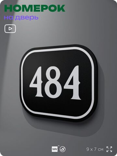 Номерок на дверь квартиры 484, для кабинета, офиса, шильдик 9 х 7 см, черный, Айдентика Технолоджи