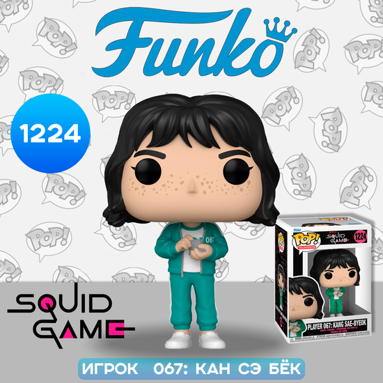 Фигурка Funko POP! TV Squid Game Player 067 Kang Sae-byeok (1224) 64797 / Фигурка Фанко ПОП! по мотивам сериала "Игра в кальмара", Кан Сэ Бёк
