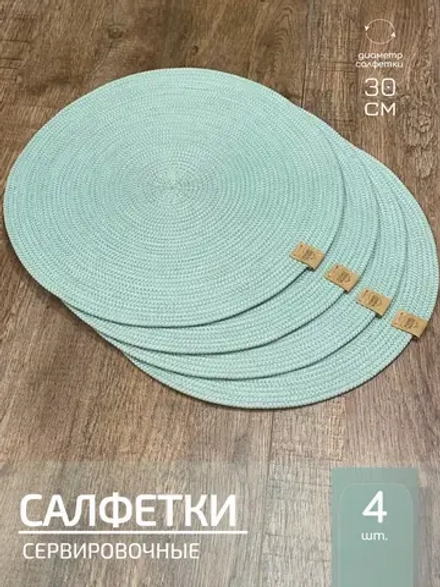 Салфетки сервировочные на стол 30 см, плейсматы (4 шт.)