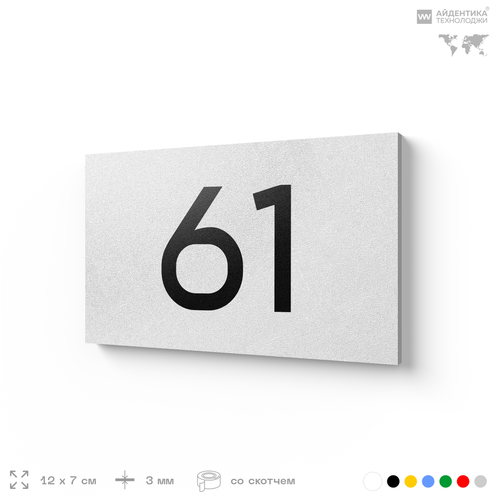 Табличка с номером 61 на дверь квартиры, для офиса, кабинета, аудитории, склада, белая 120х70 мм, Айдентика Технолоджи