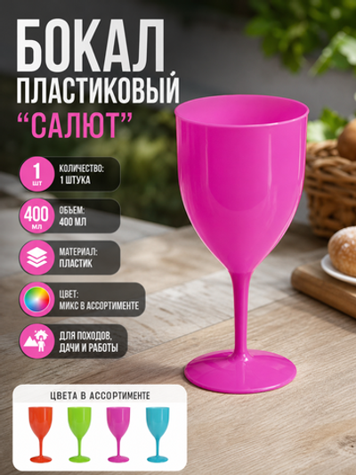 Бокал пластиковый "Салют" 400мл цвет в ассортименте