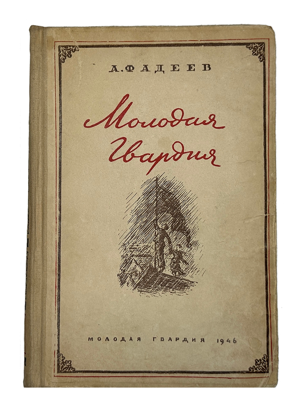 Фадеев А. Молодая гвардия : роман : первый вариант романа, изданный в 1946 году