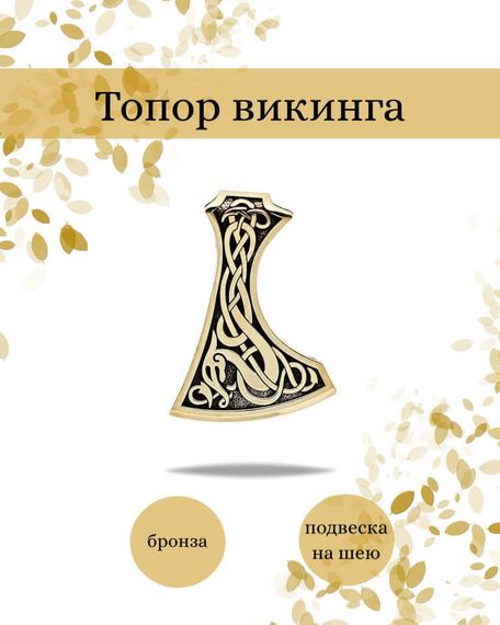Подвеска Топор викинга кельтский из бронзы, фото с инфографикой