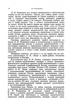 Сочинения. Том 12. Работы в области металлургии. Часть 1 | Д. И. Менделеев