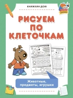Прописи для детей Рисуем по клеточкам