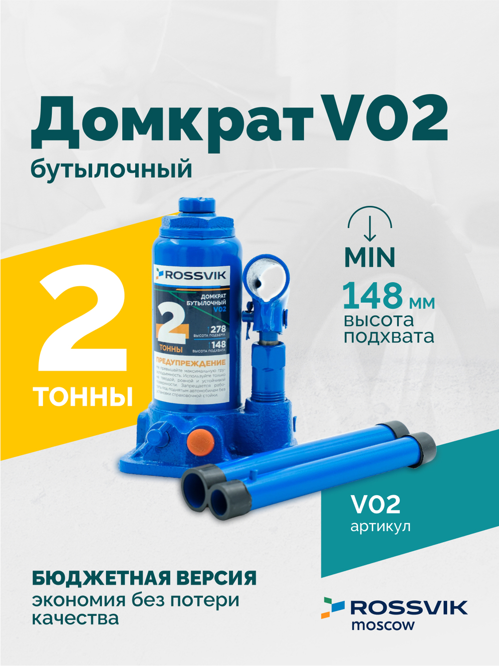 Домкрат бутылочный ROSSVIK V02, г/п 2,0т