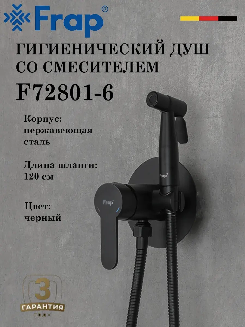 Гигиенический душ со смесителем FRAP F72801-6