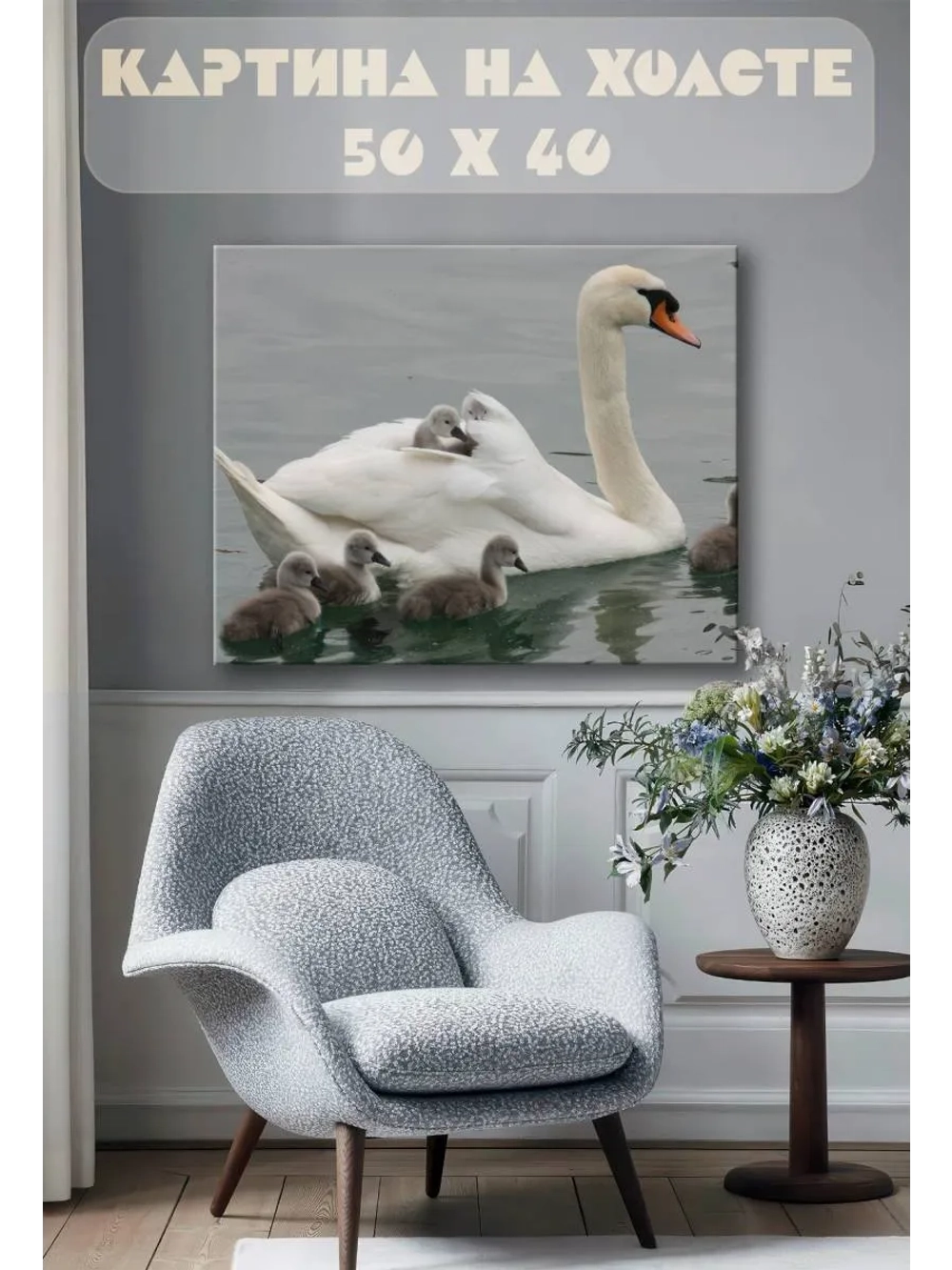 Картина на стену 40 X 50 Лебедь с детенышами