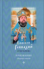 Призвание. Сборник стихов. Епископ Геннадий (Гоголев)