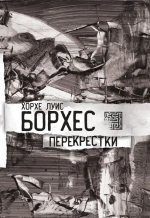 Перекрестки