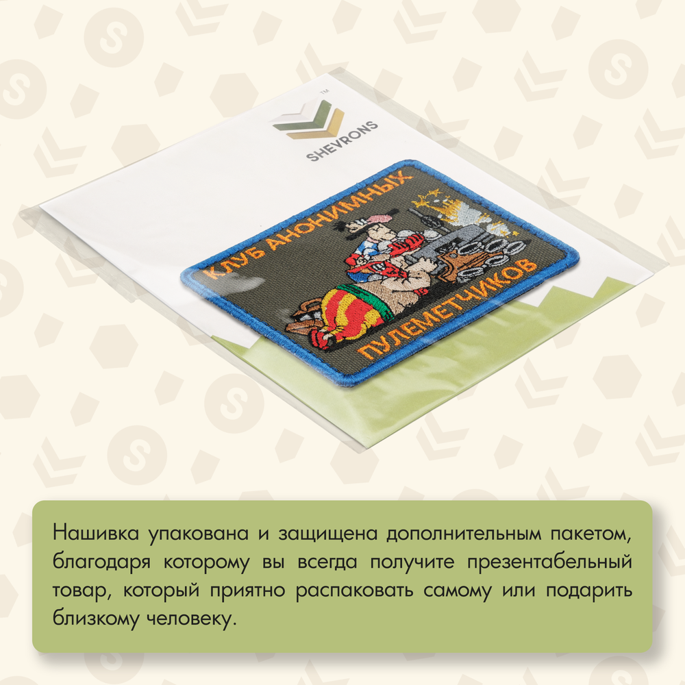 Нашивка на одежду, патч, шеврон на липучке "Клуб анонимных пулеметчиков" 9,2х7,7 см