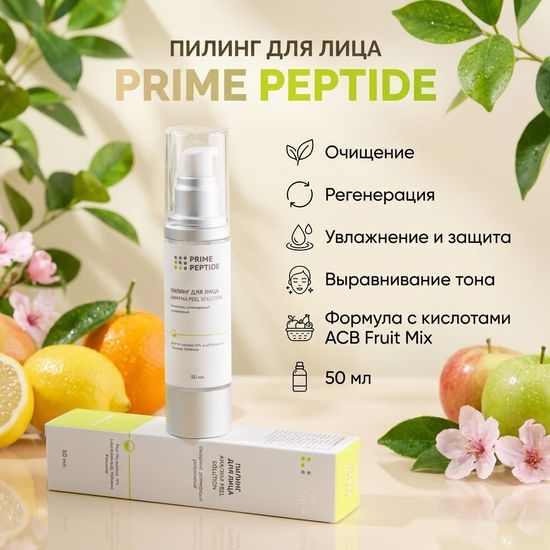Пилинг для лица Prime Peptidе