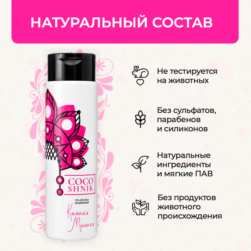 Гель для душа "Калинка-малинка", 250 мл (4,05 б)