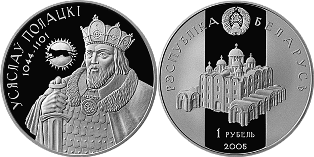 Беларусь 1 рубль, 2005 Всеслав Полоцкий PROOF