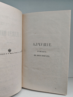 Полное собрание сочинений А. К. Шеллера-Михайлова. Том 7. Алчущие. Рассказы