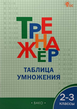 Дмитриева О. И. Тренажер. Таблица умножения. 2-3 класс. ФГОС (Вако)