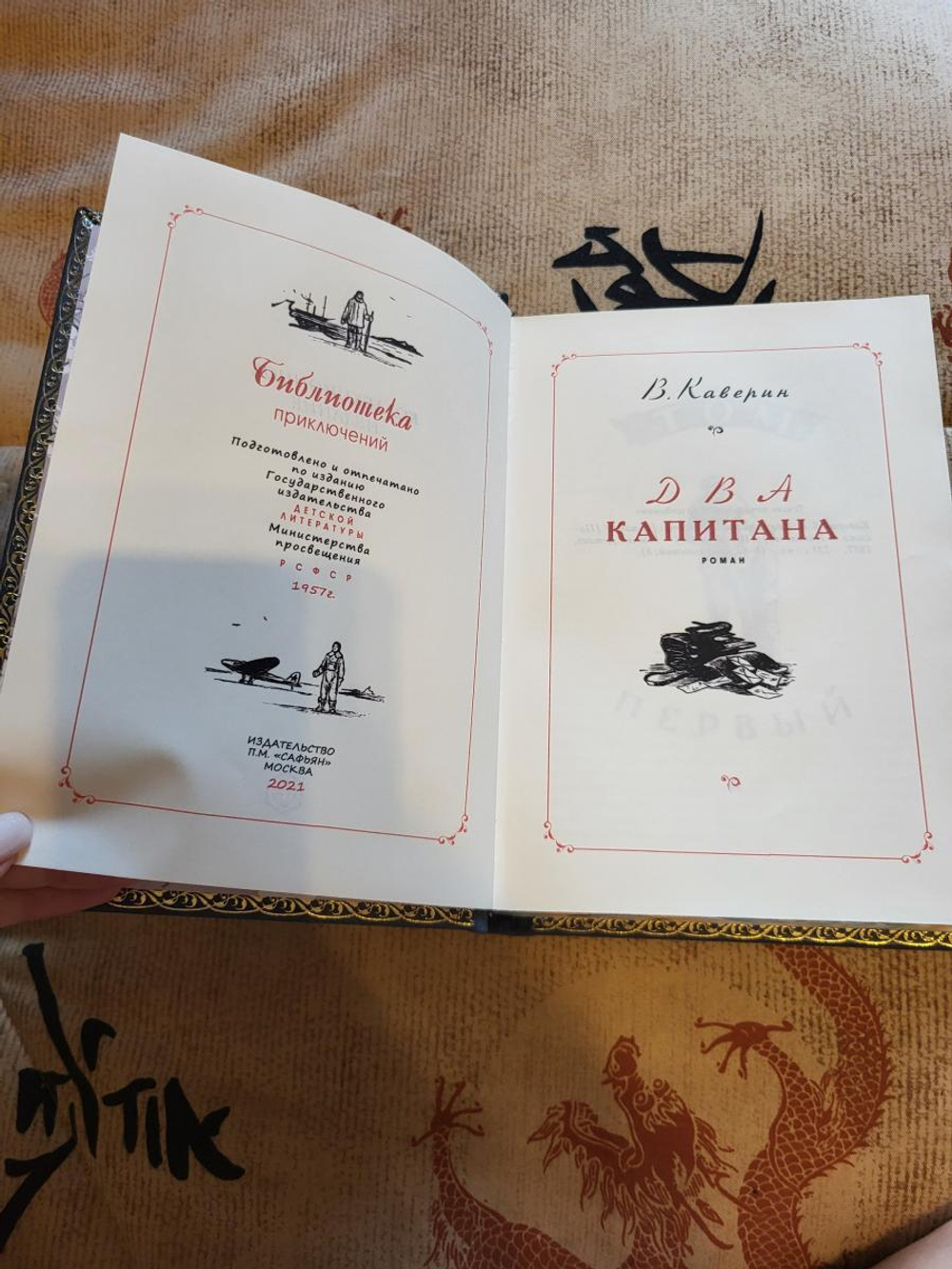 В.А. Каверин "Два капитана" Книга подарочная