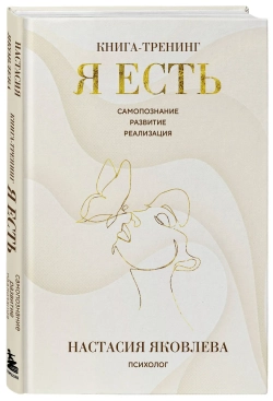 Я есть. Книга-тренинг. Самопознание, развитие, реализация