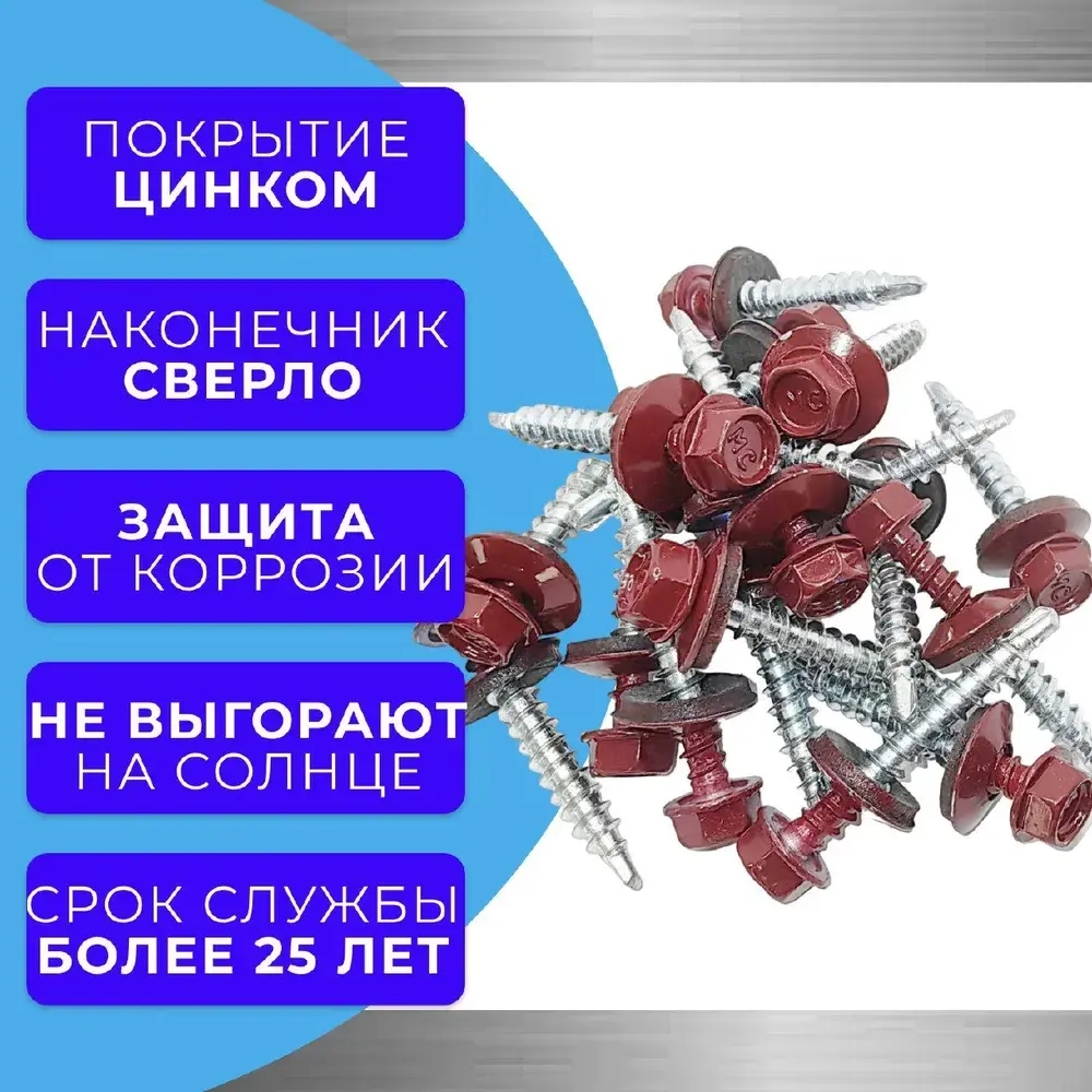 Саморезы кровельные по дереву 4.8х35 RAL 3005 (Винно-красный) 1кг