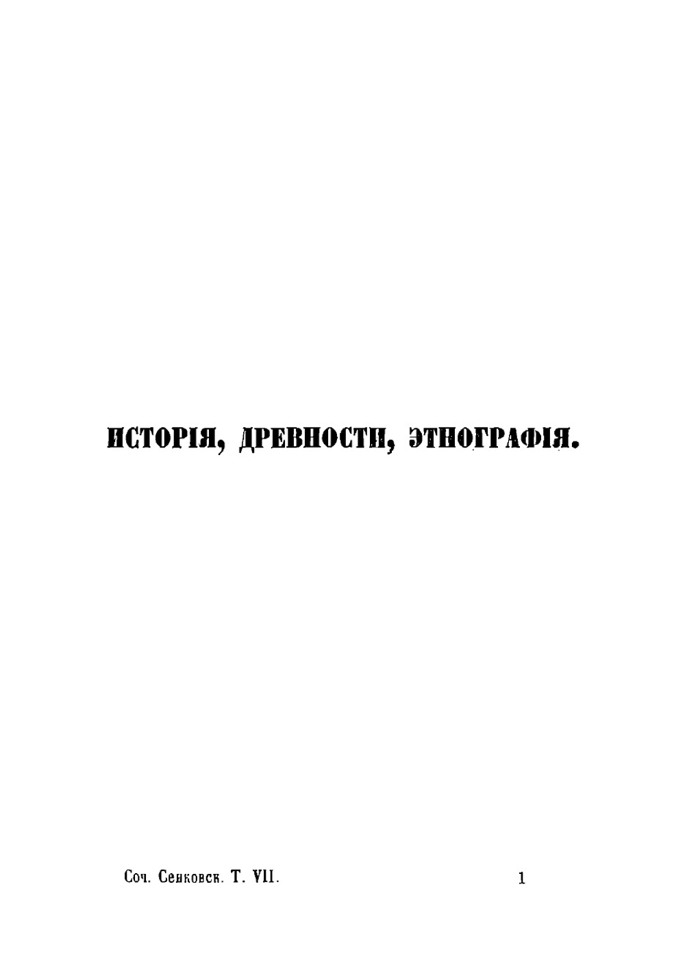 Собрание сочинений Сенковского (Барона Брамбеуса). Том 7 | Сенковский Осип Иванович