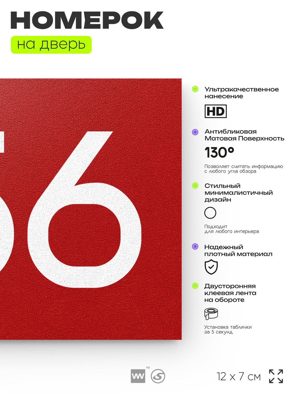 Номер на дверь 756, табличка на дверь для офиса, квартиры, кабинета, аудитории, склада, красная 120х70 мм, Айдентика Технолоджи