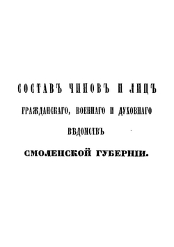 Памятная книжка Смоленской губернии на 1858 год | Коллектив авторов