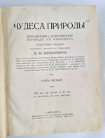 "Чудеса природы. Популярные очерки, посвященный описанию любопытнейших явлений и достопримечательностей трех царств природы. В 2-х томах". В.М.Шимкевич. 1915г. - антикварная книга