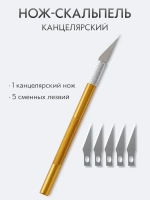 Нож скальпель канцелярский, макетный + 5 лезвий, алюминий, желтый