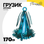 Грузик для шара Колпак 170гр (Голубой)