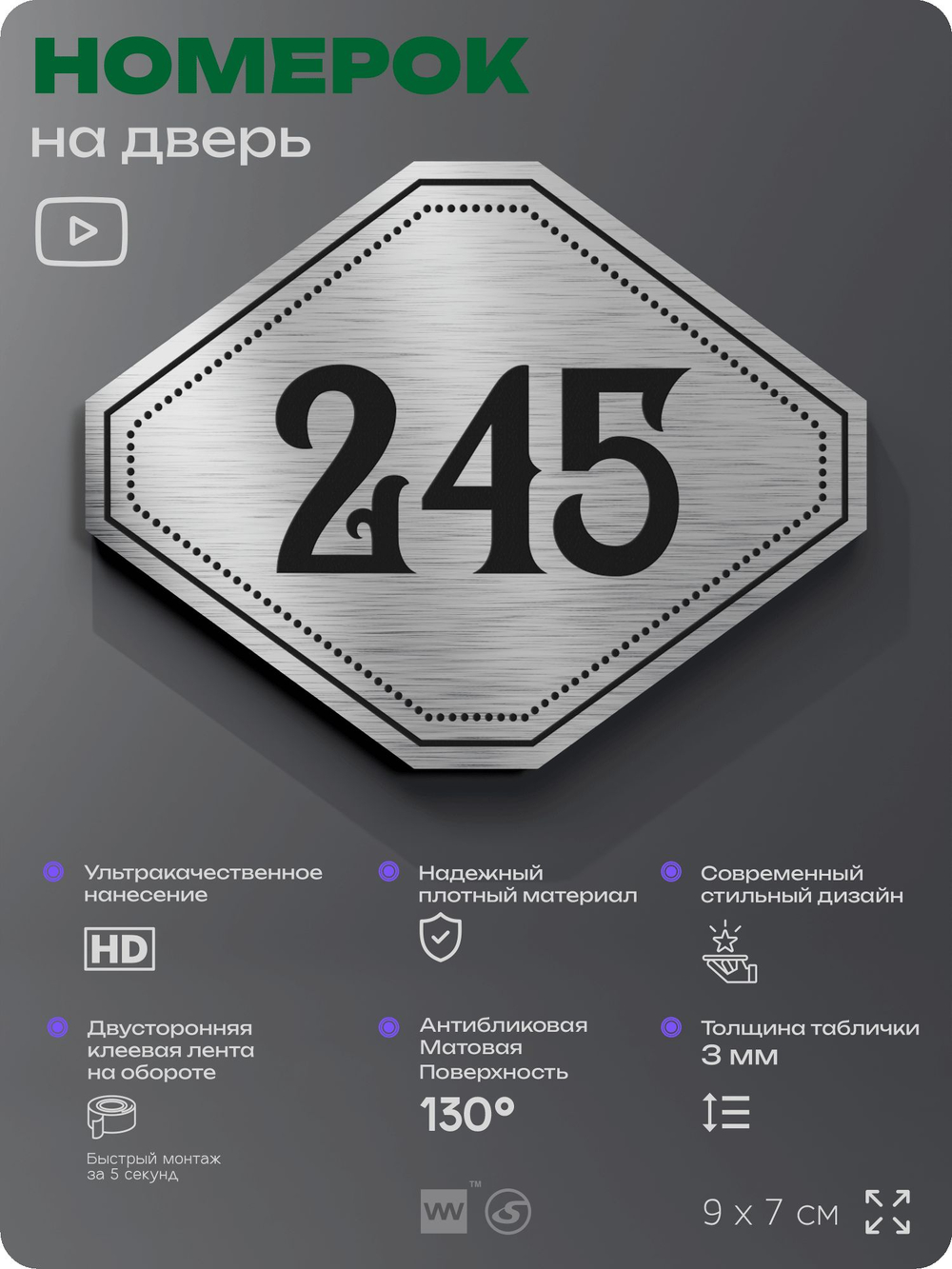 Номерок на дверь квартиры 245, для кабинета, офиса, шильдик 9 х 7 см, серебристый, Айдентика Технолоджи