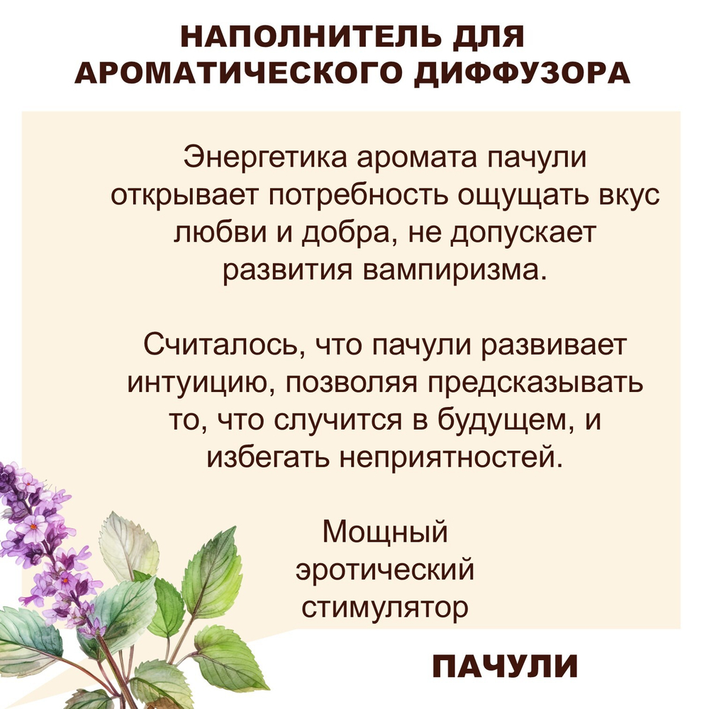 ПАЧУЛИ - Наполнитель для ароматического диффузора