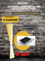 Ламель для французской / американской раскладушки без отверстий 1320*60*12 мм, комплект 9 шт