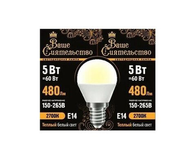 Лампа светодиодная Ваше сиятельство шар G45 E27 5W(480lm) 2700K 5 шт.
