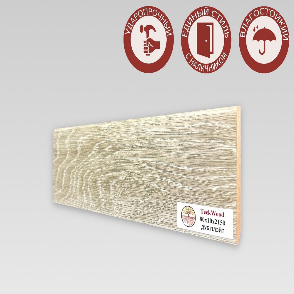Плинтус напольный Teckwood Дуб Плэйт  80х10