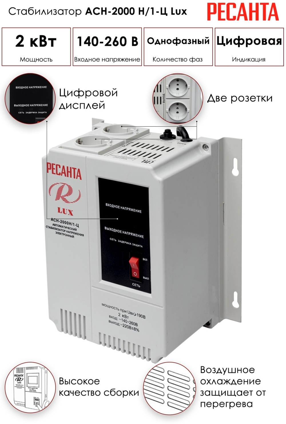 Стабилизатор напряжения Ресанта LUX АСН-2000Н/1-Ц