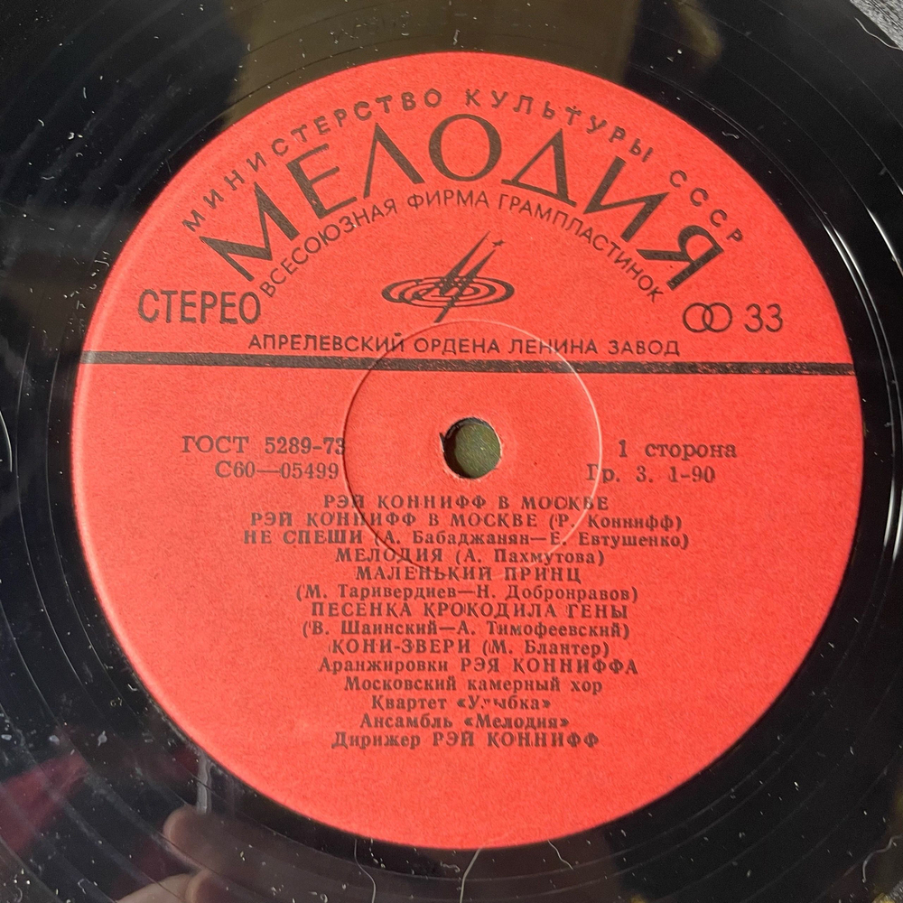 Винтажная виниловая пластинка LP Рэй Коннифф, Ray Conniff In Moscow (СССР 1974)