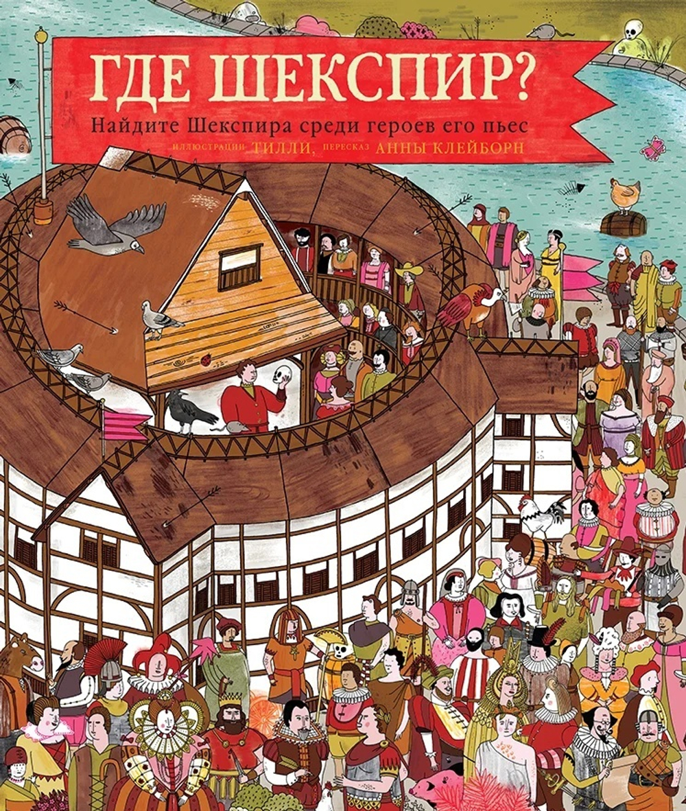 Книга "Где Шекспир? Найдите Шекспира среди героев его пьес