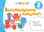 Эмоциональный интеллект. Развивающая тетрадь. 3 года