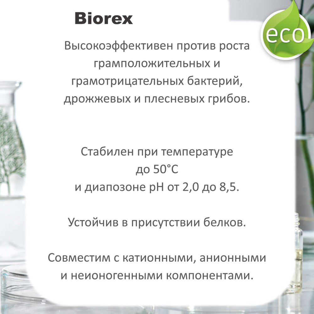 Biorex , консервант / Methylchloroisothiazolinone